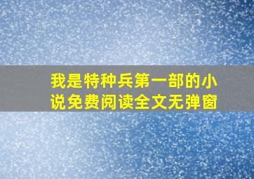 我是特种兵第一部的小说免费阅读全文无弹窗