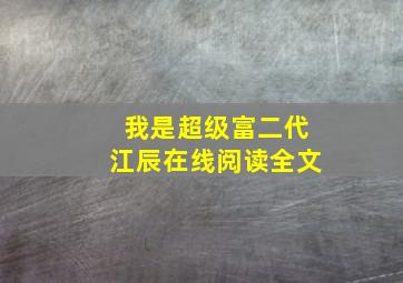 我是超级富二代江辰在线阅读全文