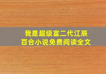 我是超级富二代江辰百合小说免费阅读全文