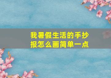 我暑假生活的手抄报怎么画简单一点