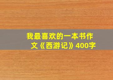 我最喜欢的一本书作文《西游记》400字