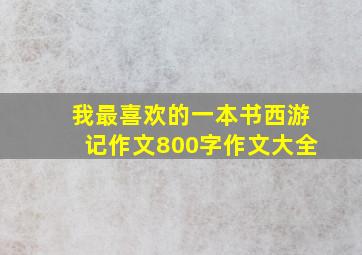 我最喜欢的一本书西游记作文800字作文大全