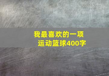 我最喜欢的一项运动篮球400字