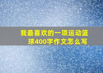 我最喜欢的一项运动篮球400字作文怎么写