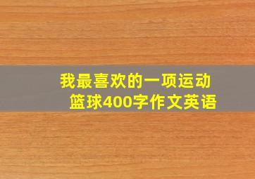 我最喜欢的一项运动篮球400字作文英语