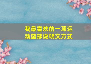 我最喜欢的一项运动篮球说明文方式