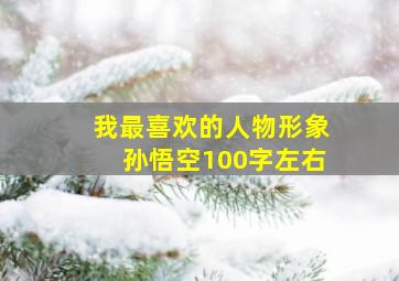 我最喜欢的人物形象孙悟空100字左右