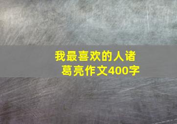 我最喜欢的人诸葛亮作文400字