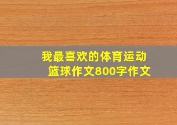 我最喜欢的体育运动篮球作文800字作文