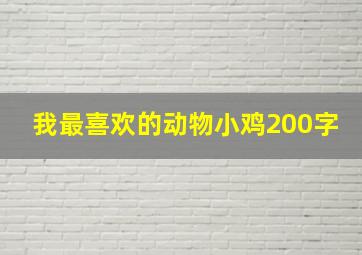 我最喜欢的动物小鸡200字