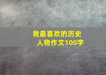 我最喜欢的历史人物作文100字