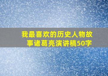 我最喜欢的历史人物故事诸葛亮演讲稿50字