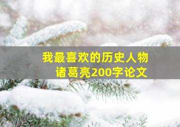 我最喜欢的历史人物诸葛亮200字论文