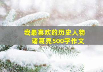 我最喜欢的历史人物诸葛亮500字作文