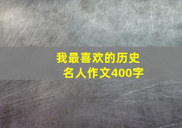 我最喜欢的历史名人作文400字