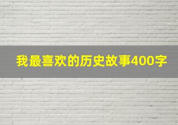 我最喜欢的历史故事400字