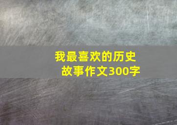 我最喜欢的历史故事作文300字