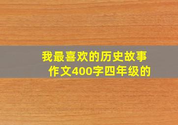 我最喜欢的历史故事作文400字四年级的