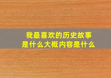 我最喜欢的历史故事是什么大概内容是什么