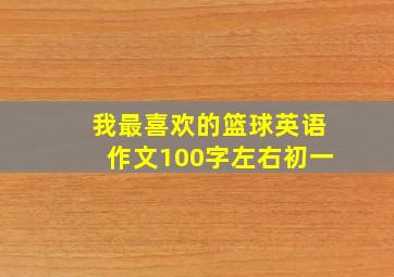 我最喜欢的篮球英语作文100字左右初一