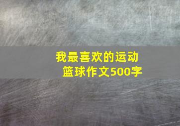 我最喜欢的运动篮球作文500字