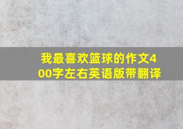 我最喜欢篮球的作文400字左右英语版带翻译