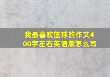 我最喜欢篮球的作文400字左右英语版怎么写