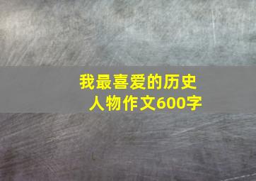 我最喜爱的历史人物作文600字