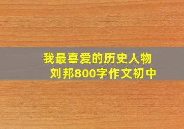 我最喜爱的历史人物刘邦800字作文初中