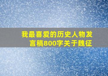 我最喜爱的历史人物发言稿800字关于魏征