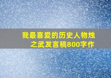 我最喜爱的历史人物烛之武发言稿800字作