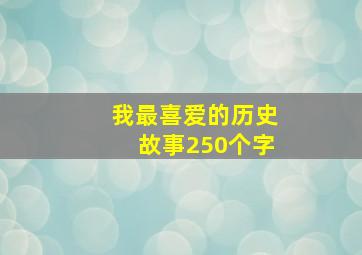 我最喜爱的历史故事250个字