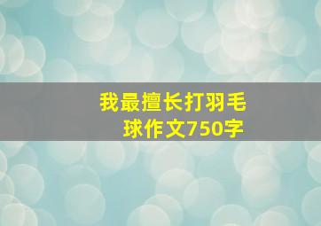 我最擅长打羽毛球作文750字