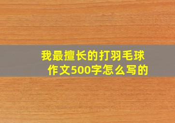 我最擅长的打羽毛球作文500字怎么写的