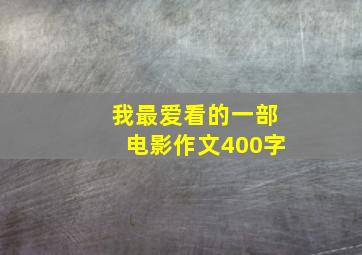 我最爱看的一部电影作文400字