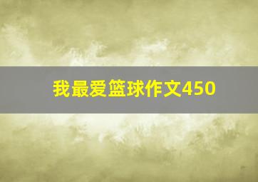 我最爱篮球作文450