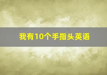 我有10个手指头英语