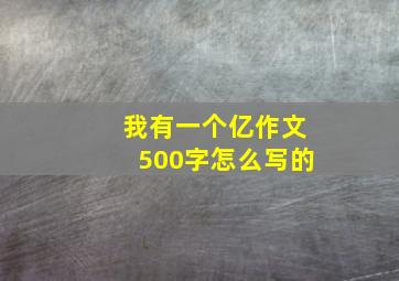 我有一个亿作文500字怎么写的