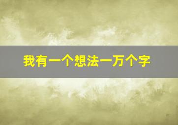 我有一个想法一万个字