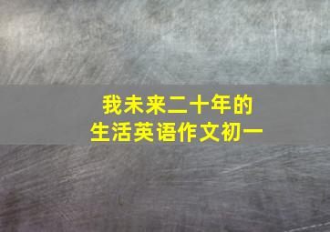 我未来二十年的生活英语作文初一