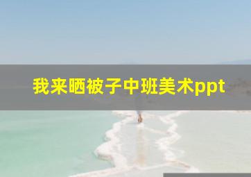 我来晒被子中班美术ppt