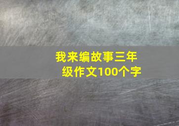 我来编故事三年级作文100个字