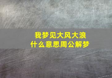 我梦见大风大浪什么意思周公解梦