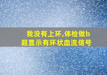 我没有上环,体检做b超显示有环状血流信号