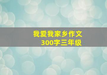 我爱我家乡作文300字三年级