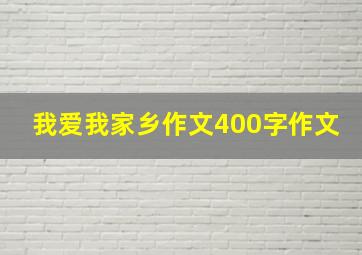 我爱我家乡作文400字作文