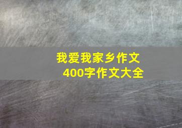 我爱我家乡作文400字作文大全