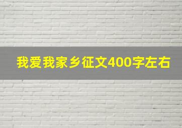 我爱我家乡征文400字左右