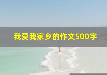 我爱我家乡的作文500字