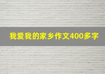 我爱我的家乡作文400多字